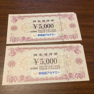 早稲田アカデミー株主優待券10000円分(その他)