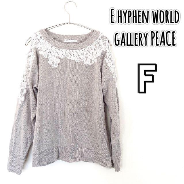 E hyphen world gallery(イーハイフンワールドギャラリー)のE hyphen world gallery 【F】肩あき レース カットソー レディースのトップス(カットソー(長袖/七分))の商品写真