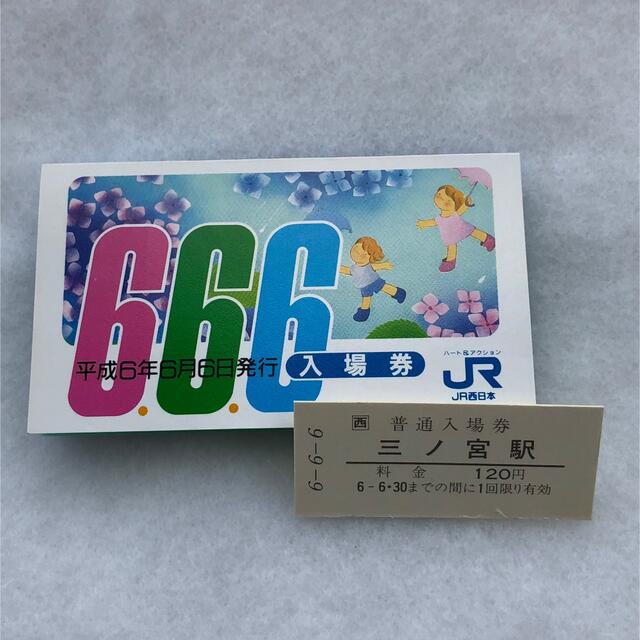 JR(ジェイアール)の平成6年6月6日　JR西日本入場券　三ノ宮 チケットの乗車券/交通券(鉄道乗車券)の商品写真