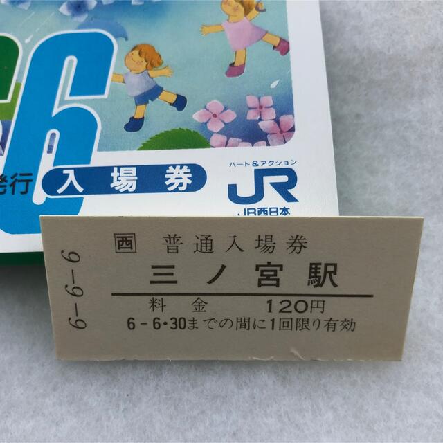 JR(ジェイアール)の平成6年6月6日　JR西日本入場券　三ノ宮 チケットの乗車券/交通券(鉄道乗車券)の商品写真