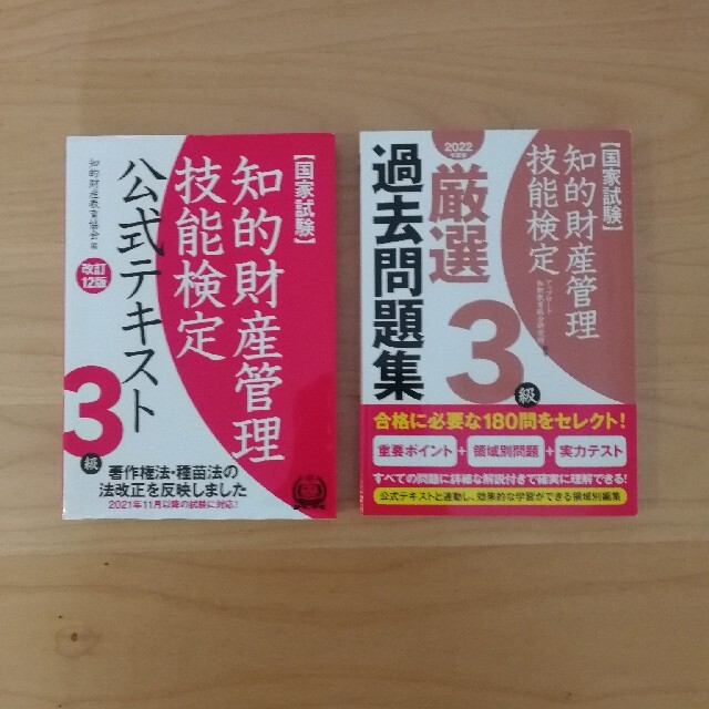 【aiさん専用】知的財産管理技能検定3級　テキスト、問題集 エンタメ/ホビーの本(資格/検定)の商品写真