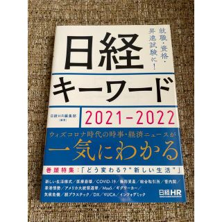 日経キーワード ２０２１－２０２２(ビジネス/経済)