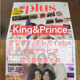 ジャニーズ(Johnny's)のKing&Prince新春まとめ(アイドルグッズ)