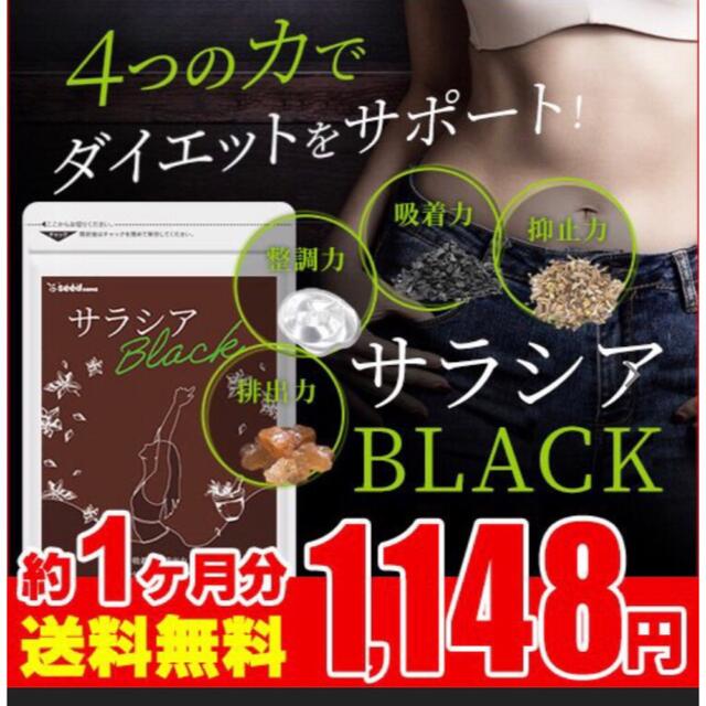 ORBIS(オルビス)のサラシア ブラック ダイエット 炭 デトックス 乳酸菌 コスメ/美容のダイエット(ダイエット食品)の商品写真