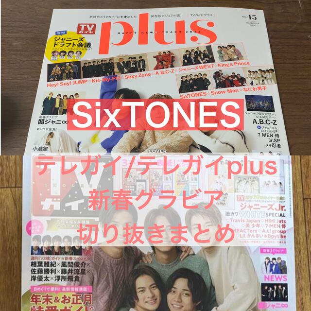 Johnny's(ジャニーズ)のSixTONES新春切り抜きまとめ エンタメ/ホビーのタレントグッズ(アイドルグッズ)の商品写真