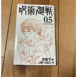 シュウエイシャ(集英社)の呪術廻戦0.5巻(少年漫画)