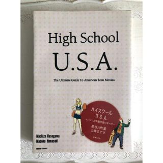 ケッズ(Keds)の【本】ハイスクールU.S.A.アメリカ学園映画のすべて/山崎まどか長谷川町蔵(ノンフィクション/教養)
