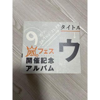 アラシ(嵐)の値下げ！ウラ嵐マニア(その他)