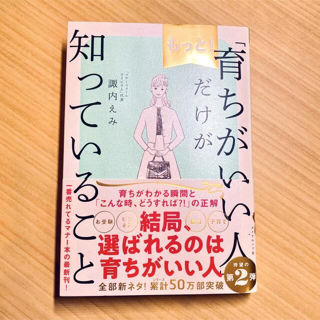 ダイヤモンド社(ダイヤモンドシャ)のもっと！「育ちがいい人」だけが知っていること エンタメ/ホビーの本(文学/小説)の商品写真