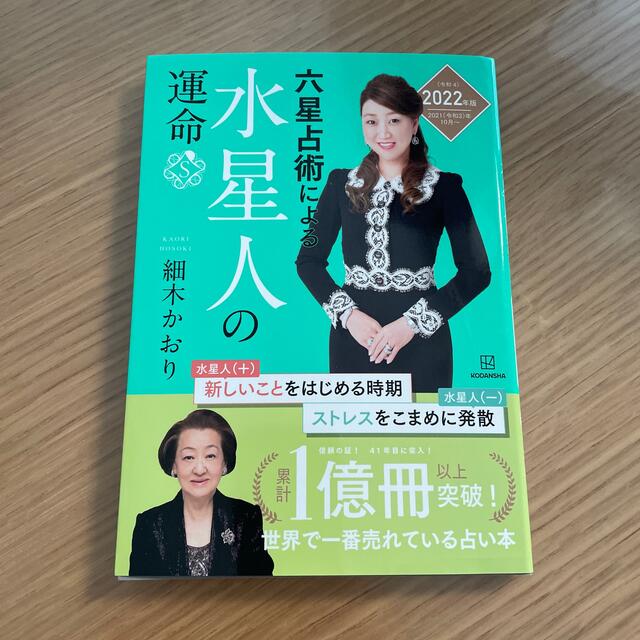 角川書店(カドカワショテン)の六星占術による水星人の運命 ２０２２（令和４）年版 エンタメ/ホビーの本(その他)の商品写真