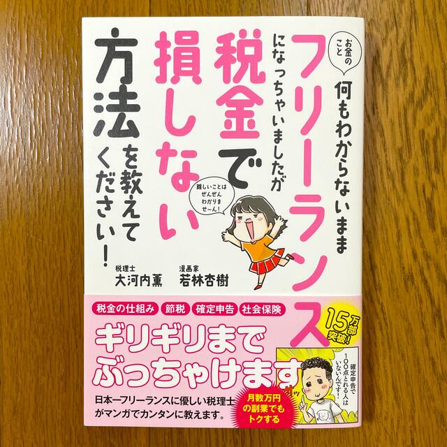 お金のこと何もわからないままフリーランスになっちゃいましたが税金で損しない方法を エンタメ/ホビーの本(ビジネス/経済)の商品写真