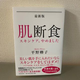 最新版肌断食 スキンケア、やめました(ファッション/美容)