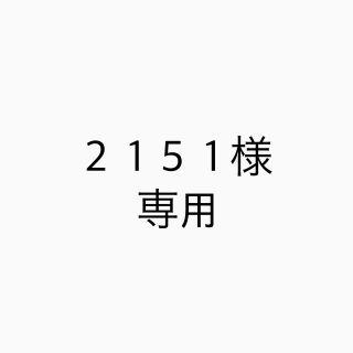 2151様専用(アロマスプレー)