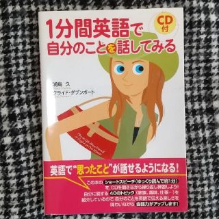 １分間英語で自分のことを話してみる ＣＤ付(語学/参考書)