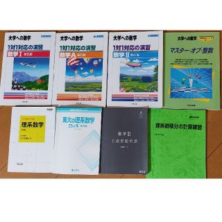 難関校理系数学セット(語学/参考書)