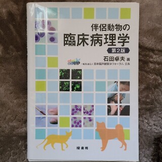 伴侶動物の臨床病理学第2版(健康/医学)
