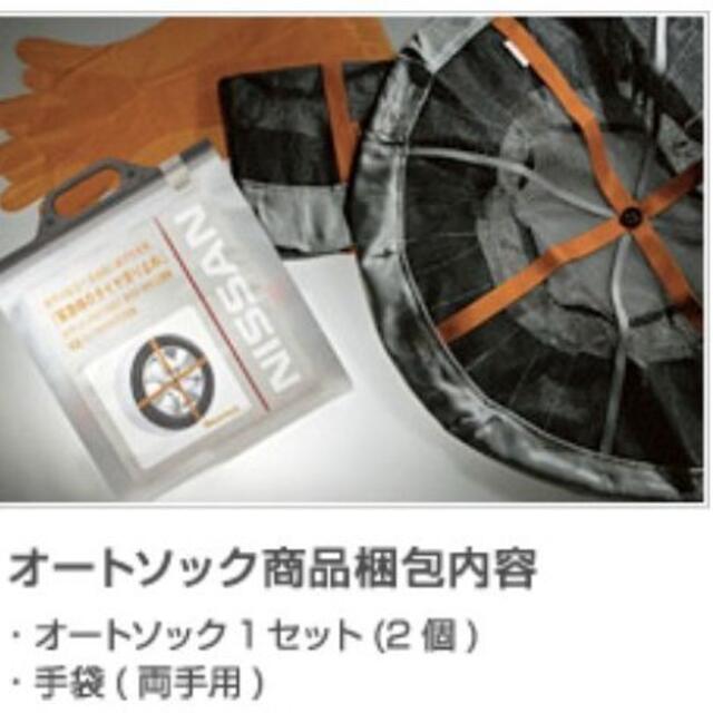 日産(ニッサン)の日産ルークス 155/65R14,165/55R15用 緊急用タイヤすべり止め 自動車/バイクの自動車(車外アクセサリ)の商品写真