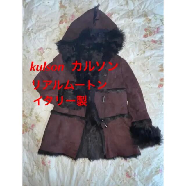 最高級 美品 kulson カルソン  ムートンジャケット 本革 イタリア製 M