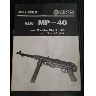 マルシン　MP-40 取扱い説明書(その他)