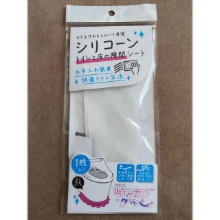 トイレと床の隙間シート (日用品/生活雑貨)