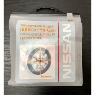 ニッサン(日産)の日産リーフ205/55R16 215/50R17 緊急用タイヤすべり止め純正部品(車外アクセサリ)