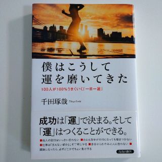 僕はこうして運を磨いてきた １００人が１００％うまくいく「一日一運」(ビジネス/経済)