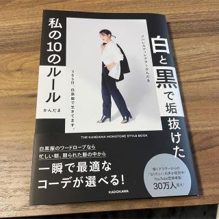 白と黒で垢抜けた私の10のルール　かんだま(ファッション/美容)