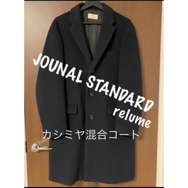 【JOUNAL STANDARD relume】カシミヤ混合チェスターコート Lメンズ