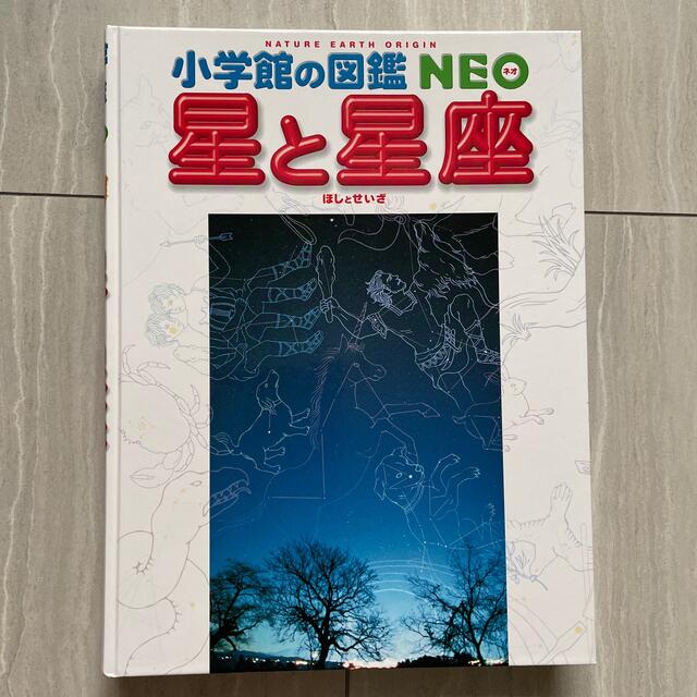 小学館(ショウガクカン)の値下げしました　未使用　星と星座　小学館の図鑑NEO 星座早見付き エンタメ/ホビーの本(絵本/児童書)の商品写真