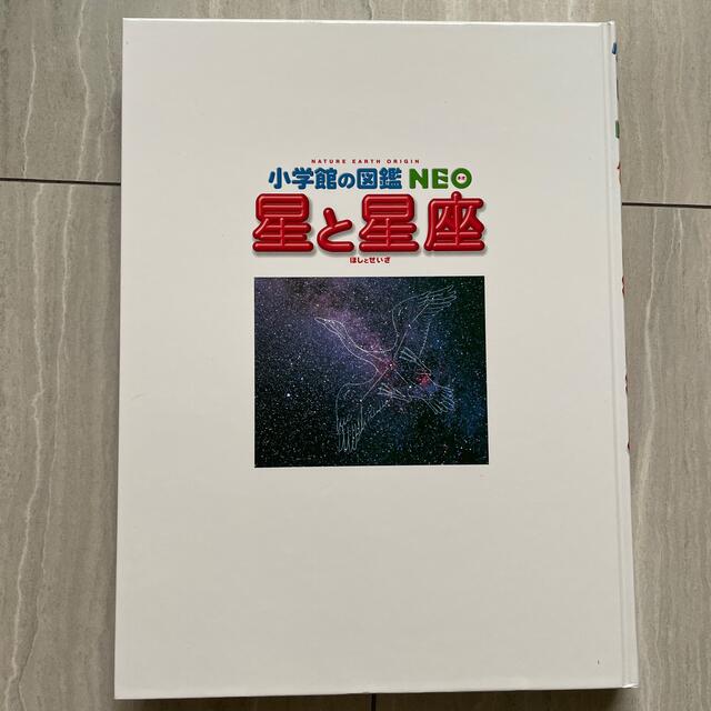 小学館(ショウガクカン)の値下げしました　未使用　星と星座　小学館の図鑑NEO 星座早見付き エンタメ/ホビーの本(絵本/児童書)の商品写真