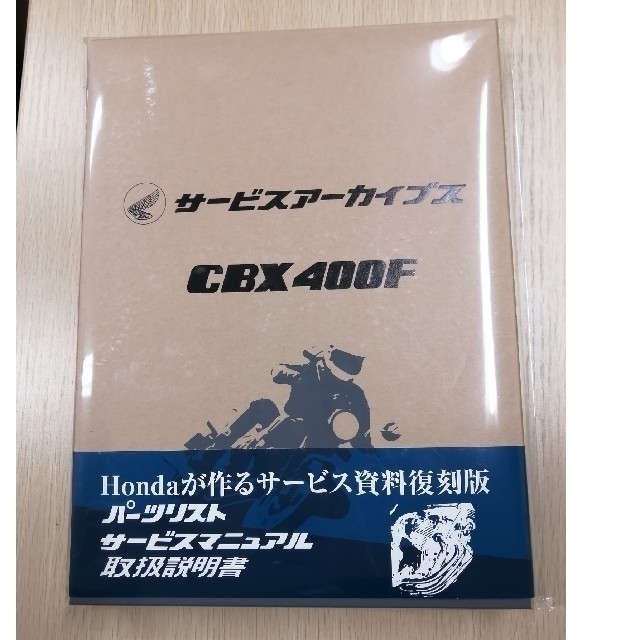 希少！！ホンダ CBX400F サービスアーカイブス サービスマニュアルカタログ/マニュアル