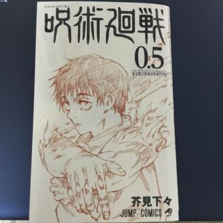 呪術廻戦　0.5巻(少年漫画)