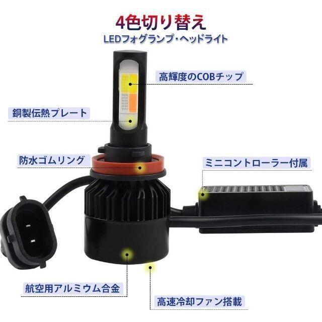 LED H11 4色切り替え フォグランプ フォグライト イベントに 車検に 自動車/バイクの自動車(その他)の商品写真