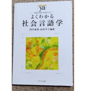 よくわかる社会言語学(人文/社会)