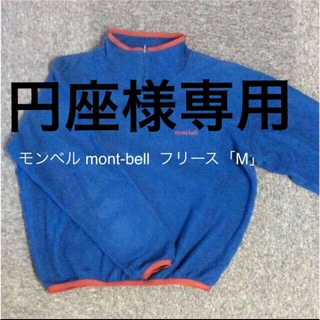 モンベル(mont bell)の【持ってて安心王道モンベルフリース】　 mont-bell フリース「M」(その他)