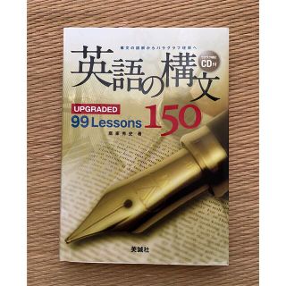 英語の構文150  UPGRADE　99　Lesson(語学/参考書)