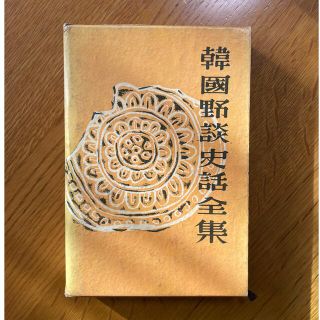 韓國野談史話全集1 金東仁(文学/小説)