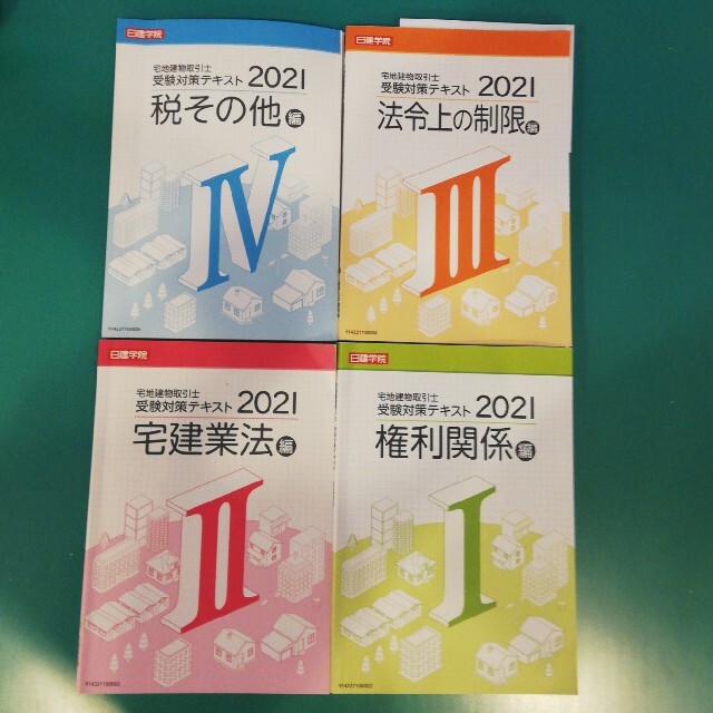 宅地建物取引士　受験対策テキスト2021　日建学院