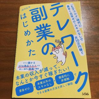 テレワーク副業のはじめかた 「ｗｉｔｈコロナ」時代に素早く元手ゼロ・スキルなし(ビジネス/経済)