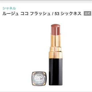 シャネル(CHANEL)のルージュ ココ フラッシュ / 53 シックネス(口紅)