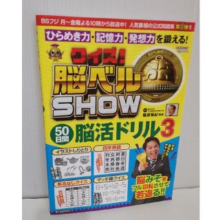 クイズ！脳ベルＳＨＯＷ　５０日間脳活ドリル ３(趣味/スポーツ/実用)