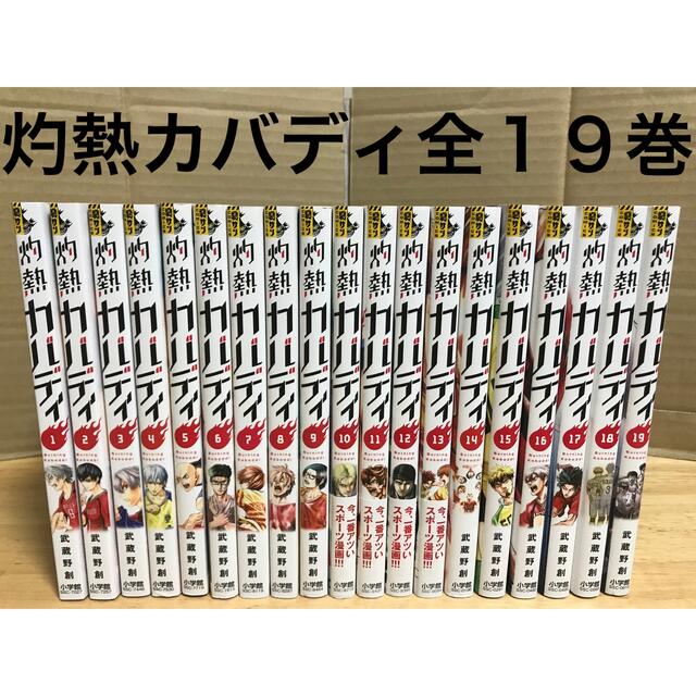 スポーツ灼熱カバディ 全巻　1〜19巻　セット　美品