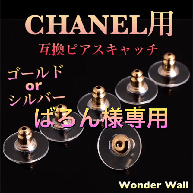 CHANEL - 【ばろん様専用】CHANEL シャネル用【合計8個】ピアス