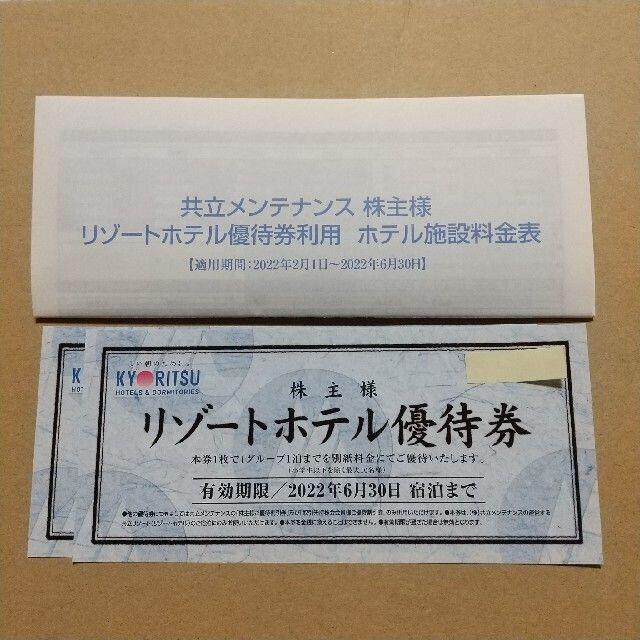 共立メンテナンス 株主優待券 リゾートホテル優待券2枚+施設料金 共立メンテナンス 株主優待券 リゾートホテル優待券2枚+施設料金
