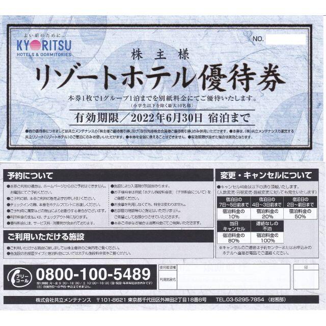 共立メンテナンス 株主優待券 リゾートホテル優待券2枚+施設料金 共立メンテナンス 株主優待券 リゾートホテル優待券2枚+施設料金