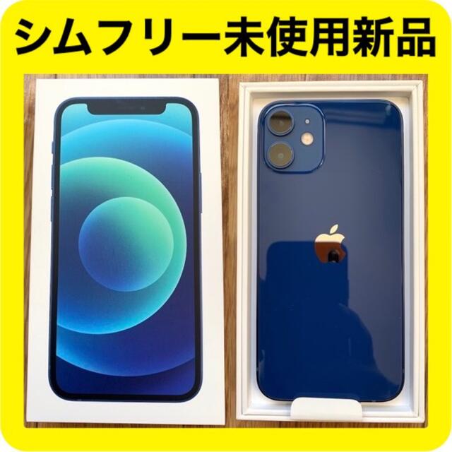 スマートフォン/携帯電話iPhone12mini 128GB ブルー 未使用新品 SIMフリー