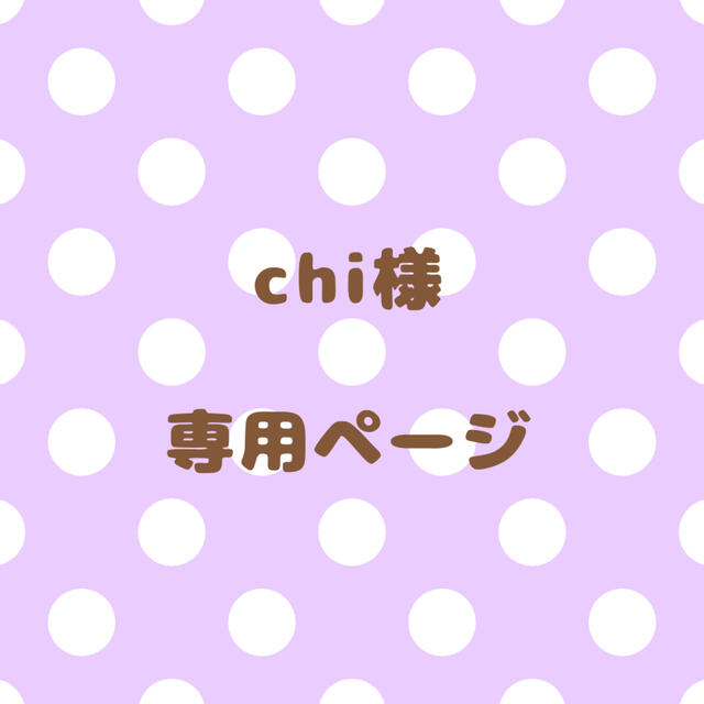 Chi様｠専用ページの通販 by じぬ︎'s shop｜ラクマ