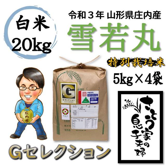 雪若丸　令和３年新米　山形県庄内産　白米20kg　Ｇセレクション　特別栽培米　非常に高い品質