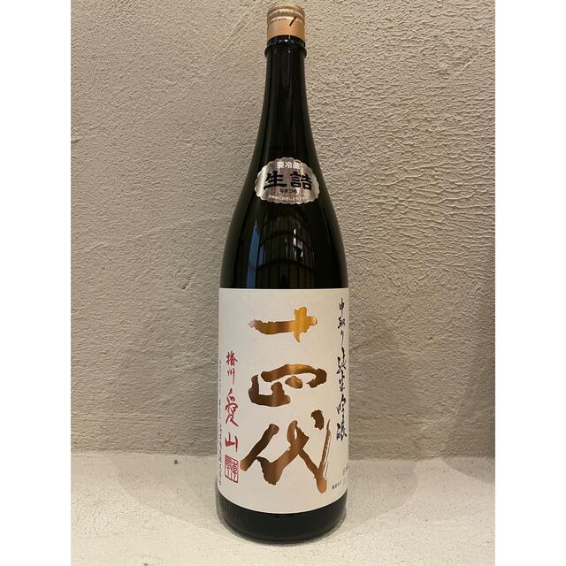 十四代 1800ml 日本酒　21年10月　フィルム付　中取り純米吟醸　播州愛山 食品/飲料/酒の酒(日本酒)の商品写真