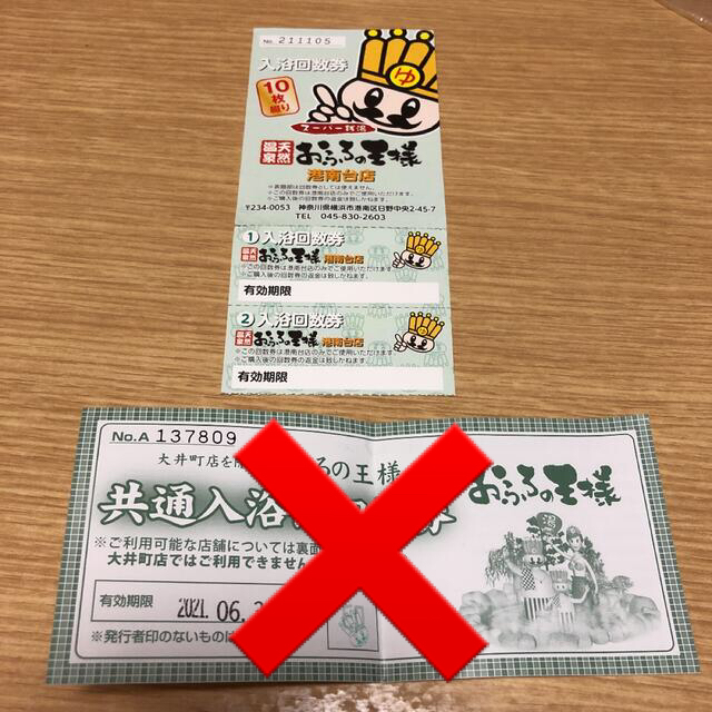 hoshi様専用　おふろの王様　回数券　共通入浴ご招待券 チケットの優待券/割引券(その他)の商品写真